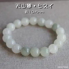 訳あり 天山翠 ヒスイ 天然石ブレスレット 翡翠 パワーストーン ユニセックス