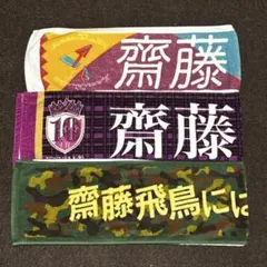 乃木坂46 齋藤飛鳥　マフラータオル　3点セット　まとめ売り