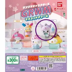 【2個セット】サンリオキャラクターズGRWM マスコットチャーム