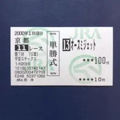 単勝馬券 のみ :: Yahoo!Auction｜DEJAPAN - Bid and Buy Japan with 0