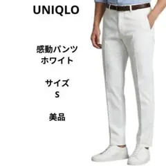 ユニクロ　感動パンツ　サイズS　ホワイト