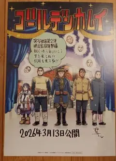 ゴールデンカムイ 網走監獄襲撃編 フライヤー& 入場者プレゼント