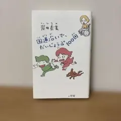 国道沿いで、だいじょうぶ100回