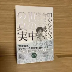 叩かれるから今まで黙っておいた「世の中の真実」