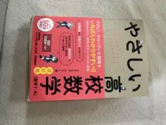 やさしい高校数学(数学Ⅰ・A) 改訂版