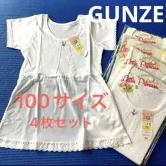 新品 女の子 肌着 下着　100 スリップ 4枚　GUNZE 白