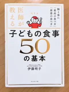 医師が教える子どもの食事50の基本 : 脳と体に「最高の食べ方」「最悪の食べ方」