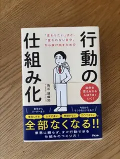 「変わりたい」けど、「変われない自分」から抜け出すための　行動の仕組み化