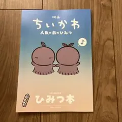 映画ちいかわ 人魚の島のひみつ 入場者特典 第5弾 ひみつ本