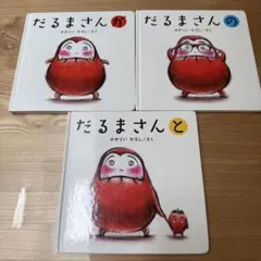 だるまさんシリーズ3冊セット