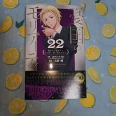 憂国のモリアーティ 22