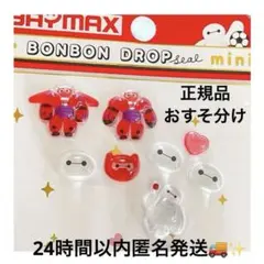 ボンボンドロップシールmini ベイマックス 正規品　おすそ分け