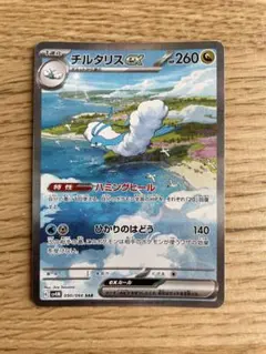 チルタリスex sar