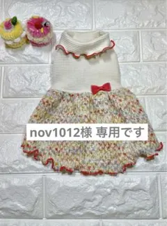 nov1012様 専用です 犬服ハンドメイド
