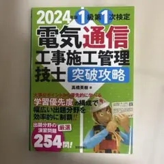 2024年版 電気通信工事施工管理技士 突破攻略 1級 第1次検定