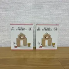新品未使用 西松屋 ミミちゃん つみき