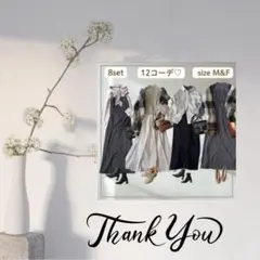 レディース まとめ売り 8点セット 12コーデ 着回し 大人きれいめ