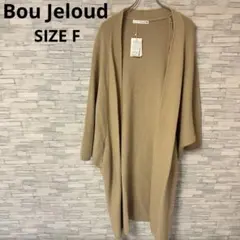 ブージュルード　カーディガン　【F】　ベージュ　ロング丈　おしゃれ　上品　美品.