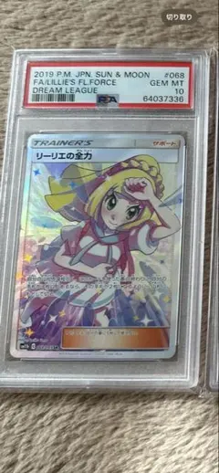 リーリエの全力SR PSA10