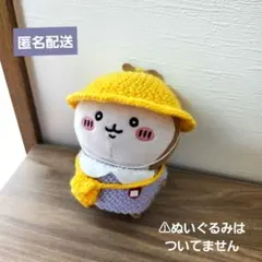 ちいかぶ 幼稚園コスチューム(ちいかわぽてたまカブトムシぬいぐるみサイズ)