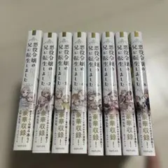 2026年最新】悪役令嬢の兄に転生しましたの人気アイテム - メルカリ