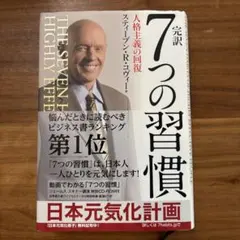 完訳7つの習慣 人格主義の回復