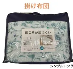 掛け布団　シングルロング　ほこりが出にくい　布団　東レマッシュロン　プリントブル
