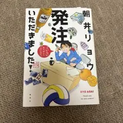 発注いただきました! (集英社文庫)／朝井 リョウ