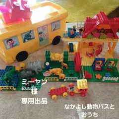 期間限定⭐LEGO デュプロ 動物バス & おうち & 人形 大量おまとめセット