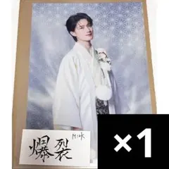 山中柔太郎 M!LK 好きすぎて滅 爆裂愛してる クリアポスター ラキドロ