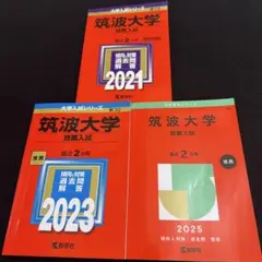 2025年最新】筑波大学推薦の人気アイテム - メルカリ