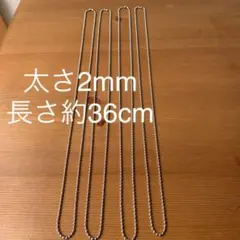 未使用　ボールチェーン　2ミリ約36cm 4本セット
