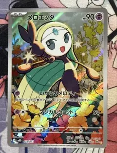 ポケモンカード　メロエッタ　フルイラスト　1枚