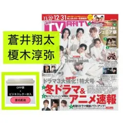 蒼井翔太 榎木淳弥 月刊TVガイド 1月号 切り抜き