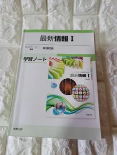最新情報I 学習ノート 新課程版 実教出版のサムネイル