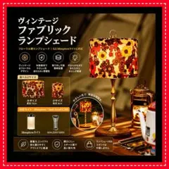 ヴィンテージ　レトロフラワー ランプシェード 花柄　38灯　ゴールゼロのサムネイル