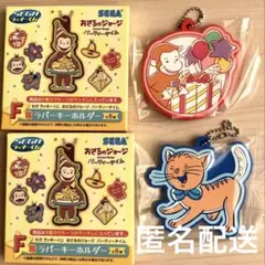 おさるのジョージ　セガラッキーくじ　F賞 ラバーキーホルダー　2点セット