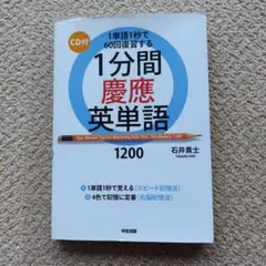 1分間慶應英単語1200 1単語1秒で60回復習する