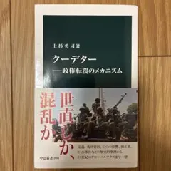 クーデター―政権転覆のメカニズム