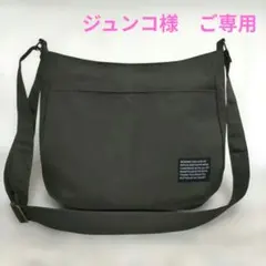 ジュンコ様　ご専用