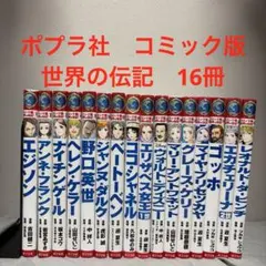 ポプラ社 コミック版 世界の伝記 27冊セット - メルカリ