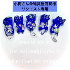 リクエスト専用　金魚　ブルーラメ　猫　5個セット