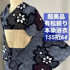 しつけ付き 変わり織 両面染 本染浴衣 コーマ地 夏物 159.5裄66 トンボ 