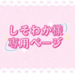 しそわか様専用ページ