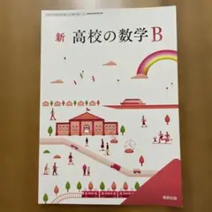 高校教科書　新 高校の数学 B 数研出版