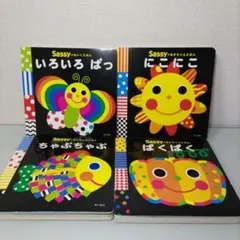 Sassy 絵本セット 4冊 にこにこ いろいろ ぱっ　他2冊