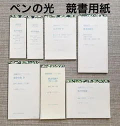 ペンの光　競書用紙セット①
