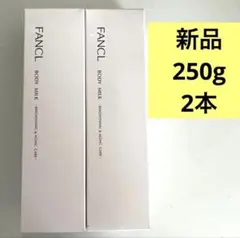 ファンケル ボディミルク ブライトニング＆エイジングケア新品 250g×2本のサムネイル