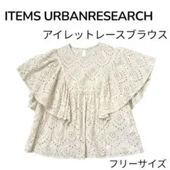 ITEMS URBANRESEARCH レースブラウス　フリーサイズ　アイボリー