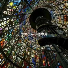 うめこんぶ様専用専用